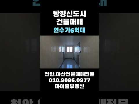 아산상가주택매매 월수익721만원 인수가6억대 19가구 대지179평 탕정신도시 입지 삼성.대학배후수요 거품없는 매매가 수익+차익형 원룸건물매매 #아산건물매매 #천안건물매매 #단독주택