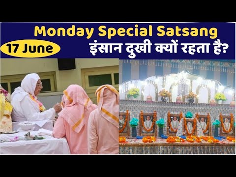 17 June | Monday Special Satsang | इंसान दुखी क्यों रहता है? Shri Anandpur | SSDN