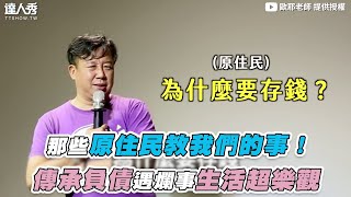 【那些原住民教我們的事！ 傳承負債遇事爛事生活超樂觀】｜@teacherOya