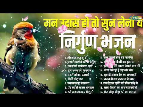 मन उदास हो तो सुन लेना य निर्गुण भजन  Nonstop Nirgun Bhajan   Nirgun Bhajan   निर्गुण भजन