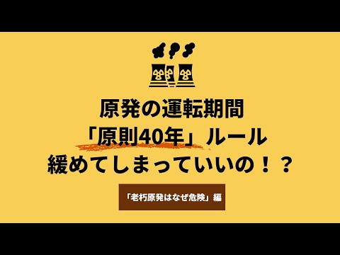 「老朽原発はなぜ危険」編 ／原発の運転期間「原則40年」ルール 緩めてしまっていいの！？