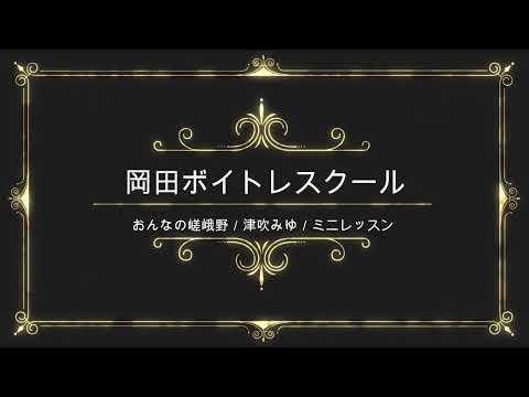 おんなの嵯峨野路／津吹みゆ／日本クラウン／岡田ボイトレスクール／ミニレッスン