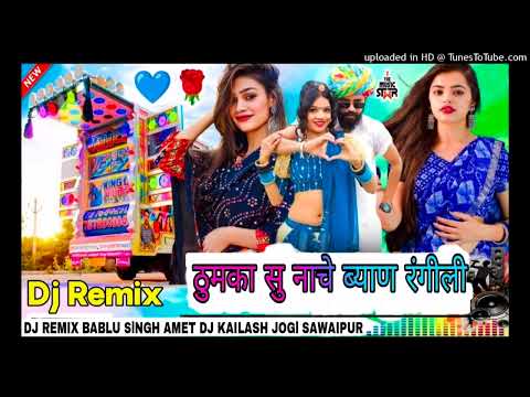 ठुमका सु नाचे // Byan Rangili !! New Marwadi // Rajsthani)(  song dj Remix Kailash Jogi Sawaipur ♥️