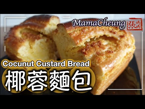 {ENG SUB}★ 椰蓉麵包 椰檳 如何令麵包鬆軟秘訣一 簡單做法 ★ | Coconut Custard Bread Easy Recipe