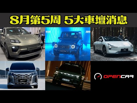 Opencar講經 | #9 平治電G、保時捷電Macan到港！比亞迪新MPV「夏」、小鵬M03國內發布！smart #5現身！ #每周汽車新聞 #opencar