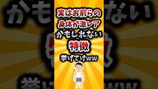 【2ch有益スレ】実はお前らの身体が激レアかもしれない特徴挙げてけww