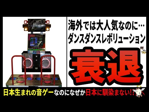 【ダンスダンスレボリューション】日本で流行らなすぎ!!現在どこのゲームセンターでも置物と化しているのにはある理由が!?【ゆっくり解説】