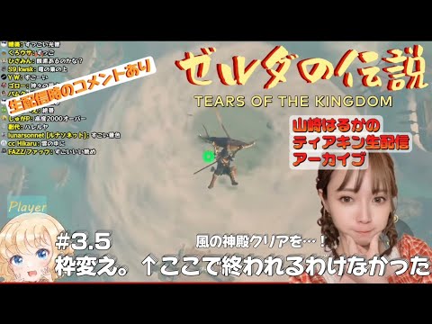 【風の神殿すごい】山崎はるかが傑作と言われるゼルダの伝説　ティアーズ　オブ　ザ　キングダムをやる！＃３.５【The Legend of Zelda】