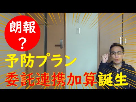 【朗報】予防プランに委託連携加算が誕生する！