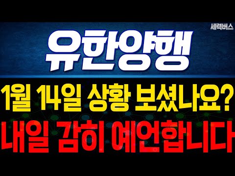 유한양행 주가 전망. "내일은 어떻게 움직일까요?" 전재산 걸고 말씀 드립니다. 1월 14일 방송.