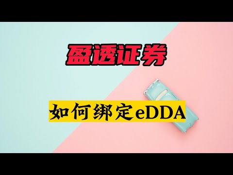 盈透证券如何绑定eDDA|绑定失败常见问题