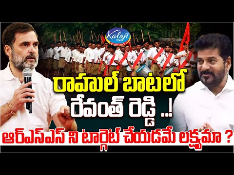 రాహుల్ బాటలో రేవంత్ రెడ్డి..ఆర్ఎస్ఎస్ ని టార్గెట్ చేయడమే లక్ష్యమా? | CM Revanth Reddy | Kaloji TV