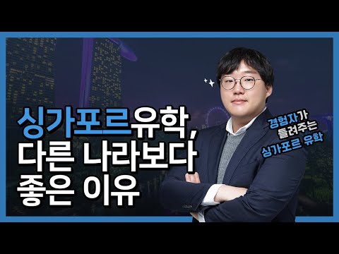 싱가포르 유학, 다른 나라보다 좋은 이유..?