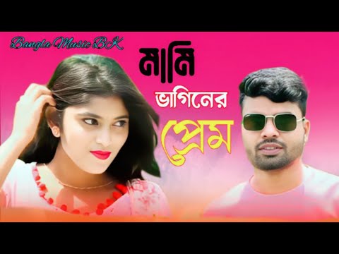 আমার মন কইরাছে পরানের মামি।amar mon kairase paraner mami। bangal romantic songs 2023। cover by altap