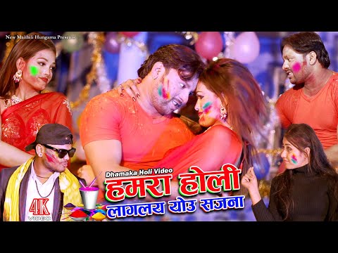 Maithili Holi Song 2022 | होली लागलछै योउ सजना | Holi Lagal Chhai Yau Sajna | #holisong2022