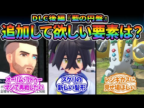 【ポケモンSV】DLC後編『藍の円盤』で追加してほしい要素といえば…に対するみんなの反応集【ポケモン反応集】