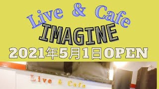 中間市扇ケ浦に、LIVE & CAFE IMAGINE オープン！お店までまでの道案内動画になります！