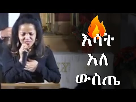 Aster Abebe Esat ale wste እሳት አለ ውስጤ 🔥🔥🔥