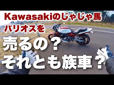 バリオスを売るのか族車にするのか悩んでいたモトブログ【zr250a 】