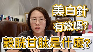 美白針真的有美白的效果嗎？美白針裡的穀胱甘肽是什麼？