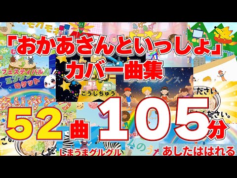 「おかあさんといっしょ」カバー曲集５２曲１０５分、だんご３兄弟～だいじなともだち