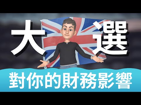 英國大選: 工黨政策對移英港人的財務影響 | 英國投資理財