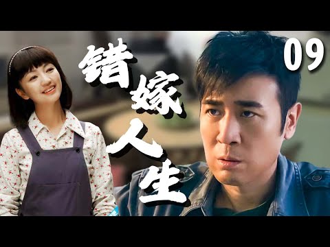 【超好看家庭剧】错嫁人生 09 | #罗海琼 婚后多年，才发现孩子不是老公#于和伟 的，争吵之际，孩子的生父又恰巧搬到了隔壁，给这个家带来新的冲击！