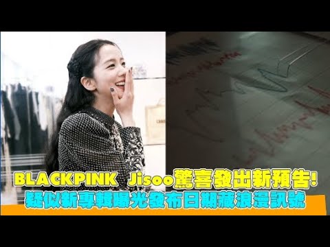 BLACKPINK Jisoo驚喜發出新預告！ 疑似新專輯曝光發布日期藏浪漫訊號｜小娛樂