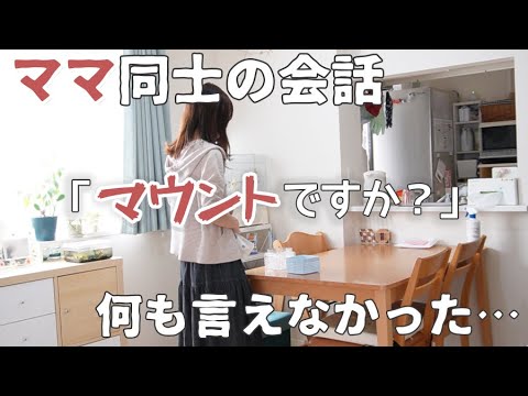 だから「ママ友」って難しい。大切な我が子が絡むからこそ。【雑談/子育て/ぼっち主婦/コミュ障】