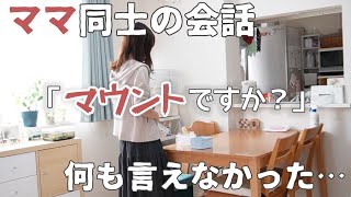 だから「ママ友」って難しい。大切な我が子が絡むからこそ。【雑談/子育て/ぼっち主婦/コミュ障】