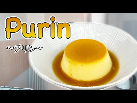 How to make Purin (Japanese style Custard Pudding/Flan) 〜プリン〜  | easy Japanese home cooking recipe