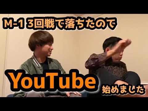 M-1敗退したのでYouTube始めました