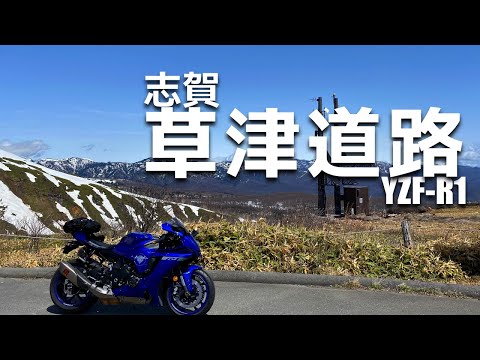 YZF-R1 群馬 志賀草津道路 道の駅巡り【ツーリング】