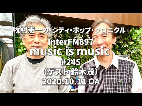 music is music #245（ゲスト 鈴木茂①）