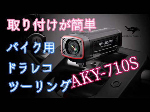 取り付け簡単【ドラレコ】AKY 710Sでツーリング