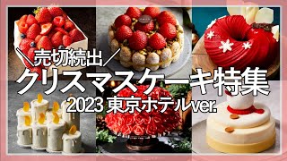 【クリスマスケーキ2023】東京の”高級ホテル”のおすすめケーキを紹介します！