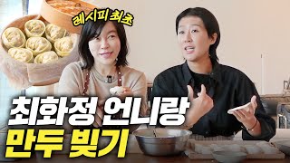 방송 최초 공개하는 홍진경 만두 레시피 (feat.최화정)