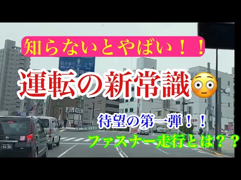 安全運転講座『安全運転の新常識！ファスナー走行とは？？』