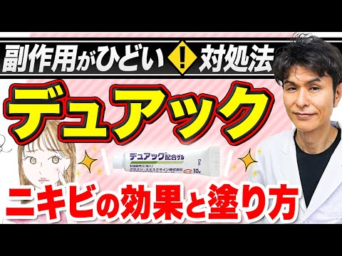 【デュアック】ニキビ治療薬の効果と副作用、使い方を皮膚科専門医が解説！