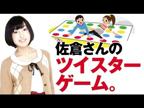 「なに？触りたいの？ｗ」 佐倉さんのツイスターゲーム　矢作紗友里・佐倉綾音