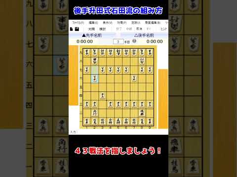 【将棋講座】石田流を後手番で指す方法【後手編】#shorts