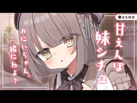 【 ASMR┆黒3Dio 】甘えんぼ妹シチュ🤍添い寝、ささやき声、耳かき、シチュエーションボイス💭Healing Whispering/Ear cleaning【神瀬よわ/Vtuber】