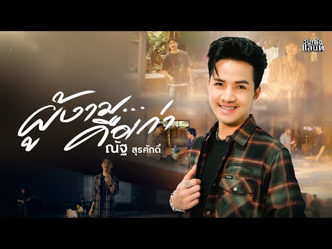 ผู้งามคือเก่า - ณัฐ สุรศักดิ์【Official MV】