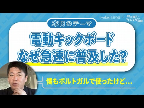 堀江貴文氏「ヘルメット着用を義務化すべき」／電動キックボードの規制緩和が早すぎる！ 安全性は大丈夫？