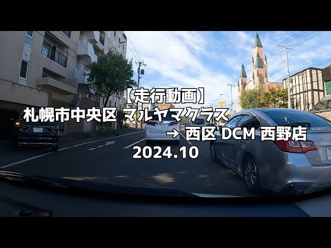 【走行動画】札幌市中央区 マルヤマクラス → 西区 DCM 西野店 2024 10