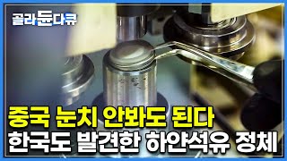 석유를 대체할 전기 에너지, 하얀 석유라 불리는 리튬 덕분에 중국 눈치 안볼 수 있다?│전세계가 주목한 리튬 기술의 현재와 미래│과학다큐 비욘드│#골라듄다큐