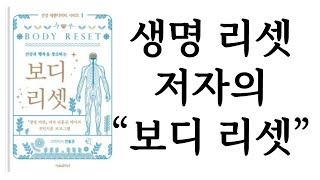 건강과 행복을 창조하는 보디 리셋 ∥ 전홍준 ∥ 서울셀렉션