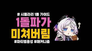 [원신] 시틀라리 1돌파 가이드