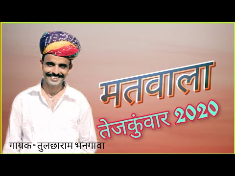 Tejaji DJ song 2020 || मतवाला तेजकुंवार || तेजाजी डीजे भजन || तुलछाराम भनगावा