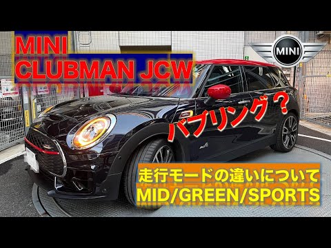 MINI CLUBMAN JCW 走行モードの違いについて